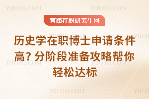 ��ʷѧ��ְ��ʿ���������ߣ��ֽ׶�׼�����԰������ɴ��