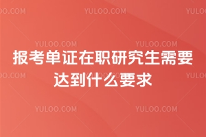 报考单证在职研究生需要达到什么要求?