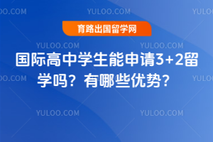 国际高中学生能申请3+2留学吗?有哪些优势?
