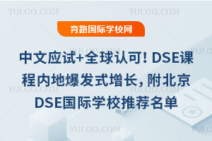 ����Ӧ��+ȫ���Ͽɣ�DSE�γ��ڵر���ʽ������������DSE����ѧУ�Ƽ�����