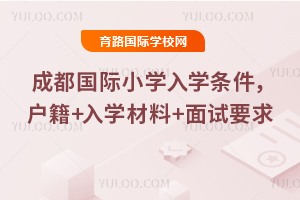 2026��ɶ�����Сѧ��ѧ����������+��ѧ����+����Ҫ��