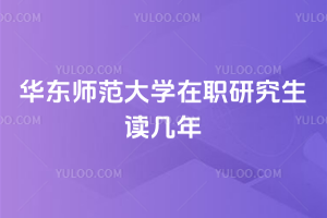 华东师范大学在职研究生读几年