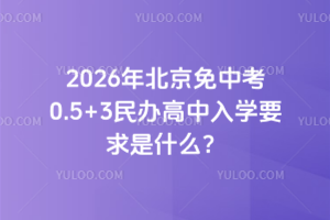 2026�걱�����п�0.5+3��������ѧҪ����ʲô��