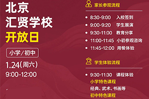 2026年1月24日北京市汇贤学校开放日预约报名中，含小学&初中生！