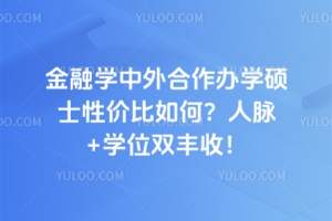金融学中外合作办学硕士性价比如何?人脉+学位双丰收!