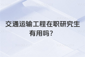 交通运输工程在职研究生有用吗