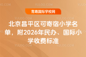 ������ƽ���ɼ���Сѧ��������2026����졢����Сѧ�շѱ�׼