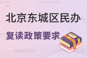 北京东城区民办复读政策要求