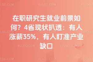 ��ְ�о�����ҵǰ����Σ�4ʡ��״��͸��������н35%�����˶�׼��ҵȱ��