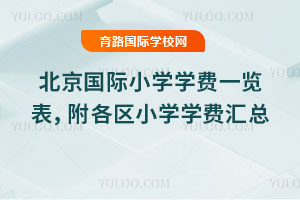 2026年北京国际小学学费一览表,附各区小学学费汇总