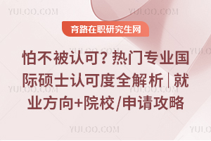 怕不被认可?热门专业国际硕士认可度全解析|就业方向+院校/申请攻略