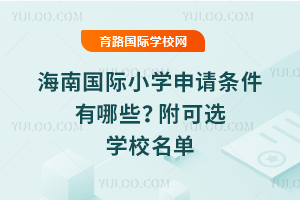 2026�꺣�Ϲ���Сѧ������������Щ������ѡѧУ����