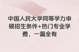 渤海大学在职研究生招生简章:同等学力+非全,两种招生方式,适合不同需求