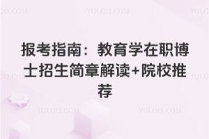 2026�걨��ָ�ϣ�����ѧ��ְ��ʿ�������½��+ԺУ�Ƽ�