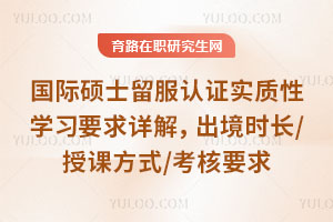 ����˶ʿ������֤ʵ����ѧϰҪ����⣬����ʱ��/�ڿη�ʽ/����Ҫ��