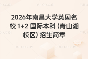 2026���ϲ���ѧӢ����У 1+2 ���ʱ��� (��ɽ��У��) ��������