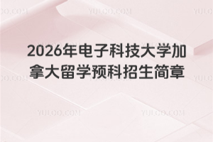 2026����ӿƼ���ѧ���ô���ѧԤ����������