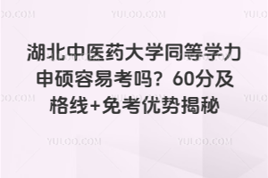 ������ҽҩ��ѧͬ��ѧ����˶���׿���60�ּ�����+�⿼���ƽ���