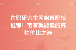 ��ְ�о��������ԺУ�Ƽ���2026��լ�Ҿ��ܶ��ĸ��Լ۱�֮ѡ