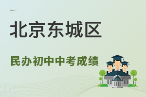 北京东城区民办初中中考成绩