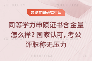 ͬ��ѧ����˶֤�麬������ô���������Ͽɣ�������ְ����ѹ��