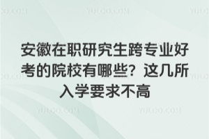 ������ְ�о�����רҵ�ÿ���ԺУ����Щ��2026�⼸����ѧҪ�󲻸�