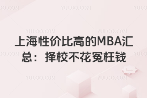 �Ϻ��Լ۱ȸߵ�MBA���ܣ�2026��У����ԩ��Ǯ