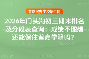 2026����ͷ��������ĩ�������ֶα���ѯ���ɼ������뻹�ܱ�ס�ո�ѧ����