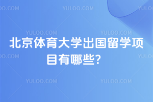 2026年北京体育大学出国留学项目有哪些？