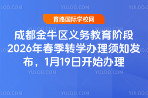 成都金牛区义务教育阶段2026年春季转学办理须知发布，1月19日开始办理
