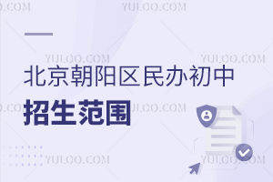 北京朝阳区民办初中招生范围
