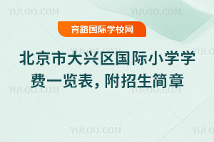 2026年北京市大兴区国际小学学费一览表,附招生简章