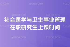 ���ҽѧ��������ҵ������ְ�о����Ͽ�ʱ��