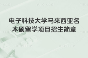 2026年电子科技大学马来西亚名本硕留学项目招生简章