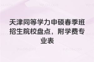 2026���ͬ��ѧ����˶����������ԺУ�̵㣬��ѧ��רҵ��