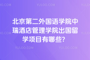 北京第二外国语学院中瑞酒店管理学院出国留学项目有哪些？