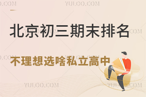 北京初三期末排名不理想选哪所私立高中?推荐名单来了