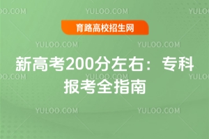 �¸߿�200�����ң�ר�Ʊ���ȫָ�ϣ�������ԺУ�����ߡ�������