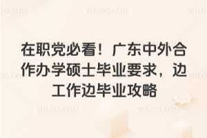 ��ְ���ؿ����㶫���������ѧ˶ʿ��ҵҪ�󣬱߹����߱�ҵ����