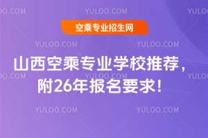 ɽ���ճˌ�(zhu��n)�I(y��)�W(xu��)У���]����26���(b��o)��Ҫ��