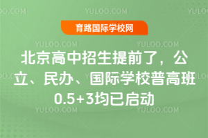 重磅！北京高中2026招生提前了，公立、民办、国际学校普高班0.5+3均已启动