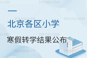 2026�걱������Сѧ����תѧ������������ֺ��ӱ�Э����ѧ����