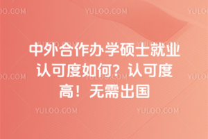 ���������ѧ˶ʿ��ҵ�Ͽɶ���Σ��Ͽɶȸߣ��������