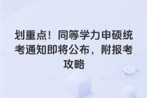 划重点!2026年同等学力申硕统考通知即将公布,附报考攻略