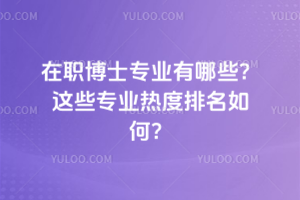 ��ְ��ʿרҵ����Щ����Щרҵ�ȶ�������Σ�