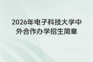 2026����ӿƼ���ѧ���������ѧ��������