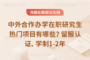 ���������ѧ��ְ�о���������Ŀ����Щ��������֤��ѧ��1-2�꣬ѧ��/�Ͽη�ʽ