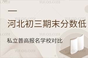 2026�ӱ�������ĩ������˽���ո߱���ѧУ�Աȣ��̵�˽��У�������ԣ�