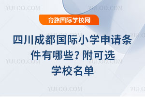 2026年四川成都国际小学申请条件有哪些?附可选学校名单