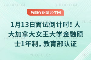1月13日面试倒计时!人大加拿大女王大学金融硕士1年制,教育部认证